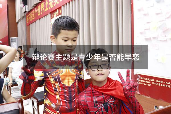 辩论赛 主题是青少年是否能早恋